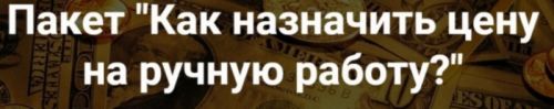[2b-studio] Как назначить цену на ручную работу (Галина Шевченко)