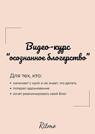 [@_ritmoo_] Видео-курс «Осознанное блогерство»
