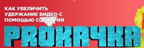 [Air Academy] Как увеличить удержание видео с помощью сценария (Андрей Иолкин)