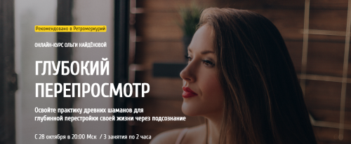 [arcanum] Глубокий Перепросмотр. Октябрь 2020 (Ольга Найденова)