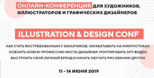 [Art Family School] Онлайн-конференция для иллюстраторов, художников и дизайнеров. Тариф «Максимум»