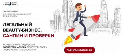 [Beauty-Бизнес] Легальный Beauty-Бизнес. Санпин и Проверки (Юлиана Бондаренко, Михаил Бондарь)