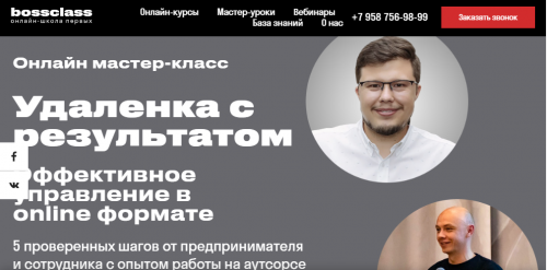[bossclass] Удаленка с результатом (Александр Фетисов, Александр Кривов)
