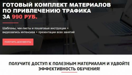 [convertmonster] Готовый комплект материалов по привлечению трафика