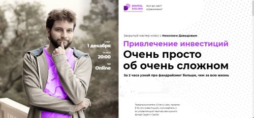 [Digital Dolina] Привлечение инвестиций. Очень просто об очень сложном (Николай Давыдов)