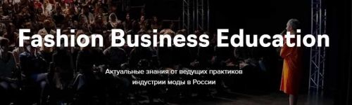 [Fashion Factory School] Курс: Учимся выбирать и покупать ткани в России и заграницей