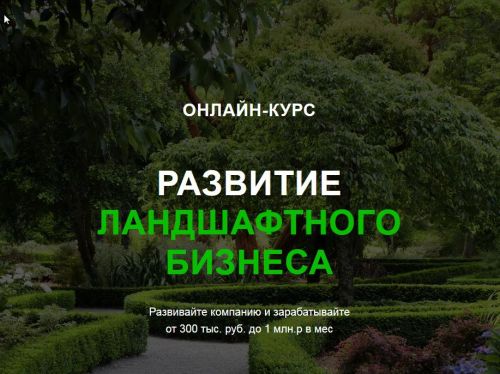[Garden Group] Развитие ландшафтного бизнеса (Иван Шаферов)