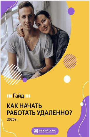 [Ksenia.sekiro] Гайд Как начать работать удаленно (Ксения Секиро)