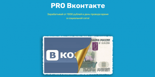 [Kursprovk] PRO Вконтакте. Зарабатывай от 1000 рублей в день в социальной сети (Николай Т.)