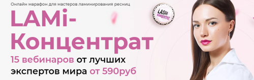 [LASH-концентрат] LAMI-концентрат 6.0 для мастеров ламинирования ресниц