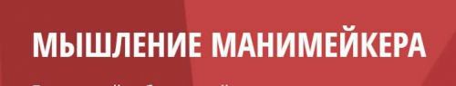 [MFC.guru] Мышление манимейкера (Яр Громов)
