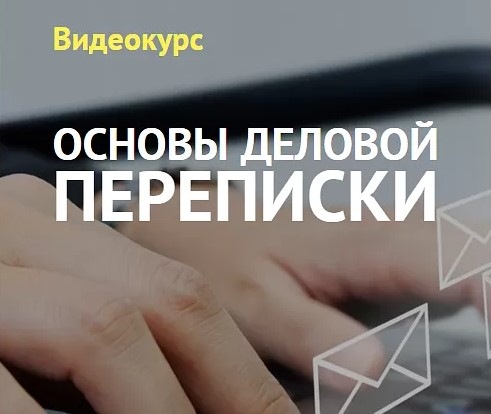 [netology.ru] Основы деловой переписки (Светлана Гончар)