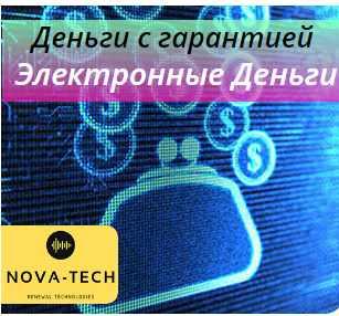 [novа-tech] Деньги с гарантией. Электронные деньги