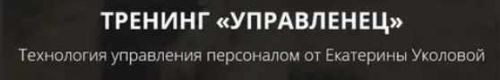 [Ой-ли] Тренинг «Управленец» (Екатерина Уколова)