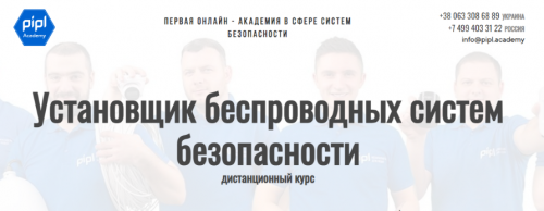 [PiplAcademy] Установщик беспроводных систем безопасности. Тариф Начинающий (Павел Миронов)