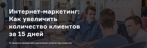 [Product University] 15 каналов продаж для увеличения количества клиентов за 15 дней (А. Морейнис, А. Черняк)