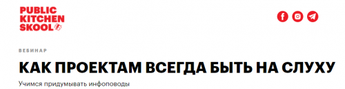 [Public Kitchen Scool] Как проектам всегда быть на слуху (Настя Скибина, Женя Ивченко)