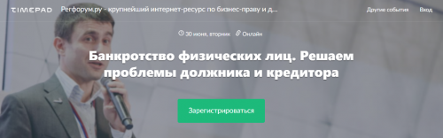 [Регфорум] Банкротство физических лиц. Решаем проблемы должника и кредитора (Богдан Костанец)