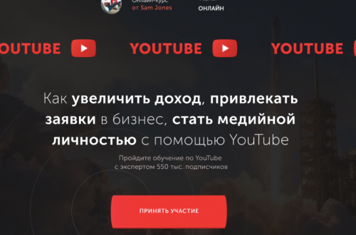 [Sam Jones] Курс по YouTube. Тариф Стандарт (sjones.inc)