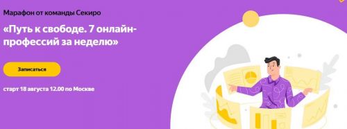 [sekiro.ru] Путь к свободе. 7 онлайн-профессий за неделю (Ксения Секиро, Валерий Секиро и др.)