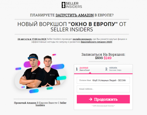 [Seller Insiders] 'ОКНО В ЕВРОПУ' Крутые фишки и эффективные методы по запуску Amazon 2020 (Джозеф Кеш)