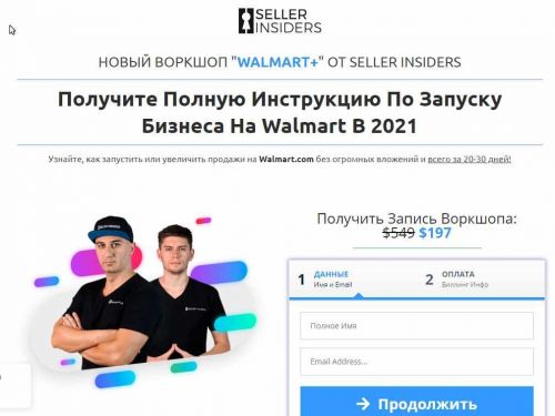 [Seller Insiders] Воркшоп от Seller Insiders по запуску бизнеса на walmart в 2021 (Joseph Cash, Андрей Головнев)