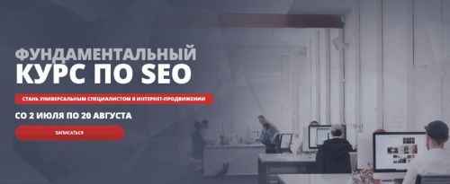 [SEOintellect] Фундаментальный курс по SEO. Тариф Стандарт Лето 2020 (Артур Латыпов)