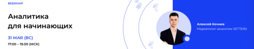 [Setters] Аналитика для начинающих (Алексей Кочнев)