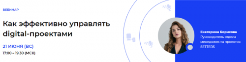 [Setters] Как эффективно управлять digital-проектами (Екатерина Борисова)