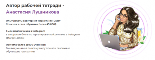 [TARGET_SCHOOL] Первая в мире рабочая тетрадь таргетолога (Анастасия Лушникова)