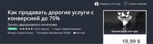 [Udemy]Как продавать дорогие услуги с конверсией до 75% (Андрей Шевага)