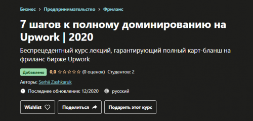 [Udemy] 7 шагов к полному доминированию на Upwork 2020 (Serhii Zashkaruk)