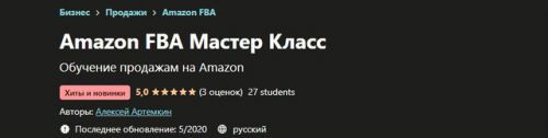 [Udemy] Amazon FBA Мастер Класс (Алексей Артемкин)