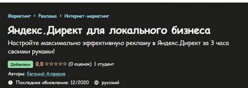 [Udemy] Яндекс.Директ для локального бизнеса (Евгений Алферов)