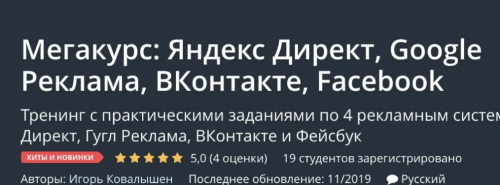 [Udemy] Яндекс Директ, Google Реклама, ВКонтакте, Facebook (Игорь Ковалышен)