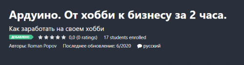 [Udemy] Ардуино. От хобби к бизнесу за 2 часа. (Roman Popov)