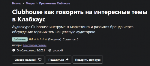[Udemy] Clubhouse как говорить на интересные темы в Клабхаус (Константин Савкин)