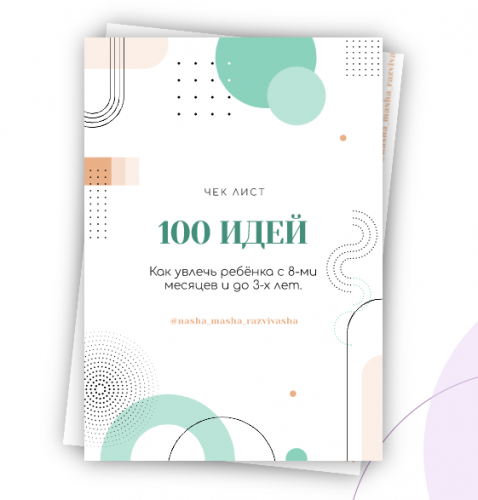 100 идей как увлечь ребенка с 8-ми месяцев до 3-х лет (nasha_masha_razvivasha)
