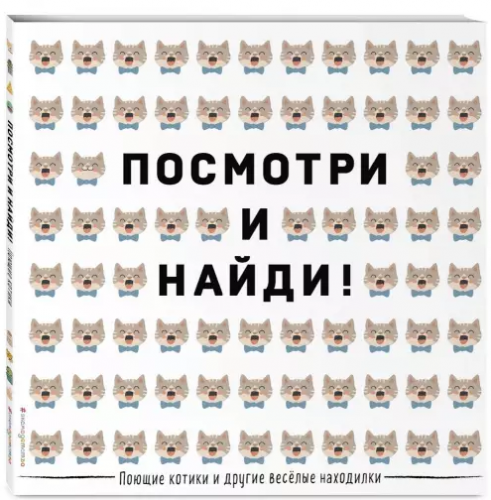 2 книги. Поющие котики и другие весёлые находилки + Улыбчивые ананасы [Эксмодетство]