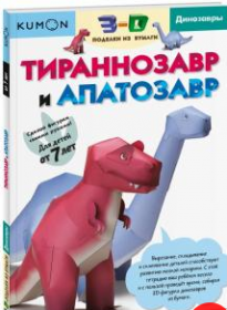 3D поделки из бумаги. Тираннозавр и апатозавр. [Kumon]