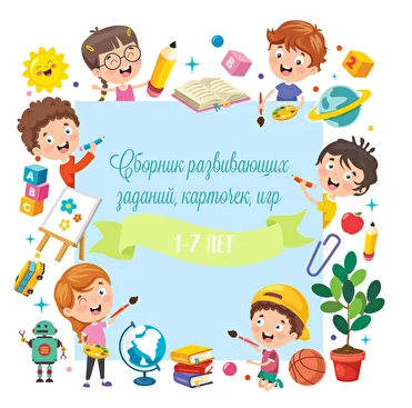500+ страниц для гармоничного и всестороннего развития наших детей! [veseloigrai]