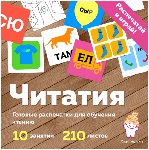Читатия Готовые распечатки для обучения чтению (Данилова Елена)