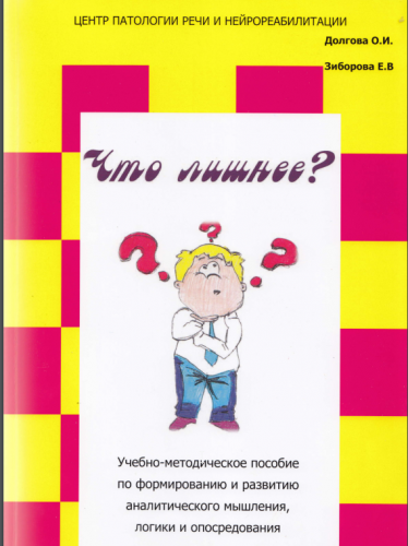 Что лишнее? Учебно-методическое пособие по формированию и развитию аналитического мышления, логики (Ольга Долгова)