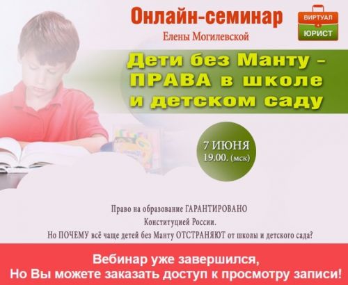 Дети без Манту - права в школе и детском саду ВЕБИНАР (Елена Могилевская)
