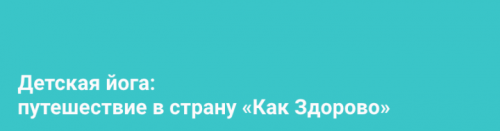 Детская йога: путешествие в страну «Как Здорово» (Алёна Пархоменко)