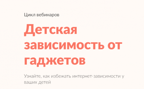 Детская зависимость от гаджетов (Анастасия Габец)