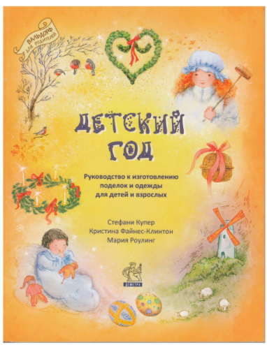 Детский год. Руководство к изготовлению поделок и одежды для детей и взрослых (Купер Стефани)