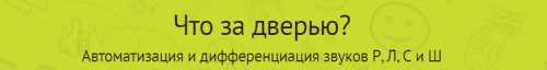 «Дикция — не фикция» (Скороговорки для развития речи) «Что за дверью?» (Автоматизация и дифференциация звуков Р, Л, С и Ш) [Мерсибо]
