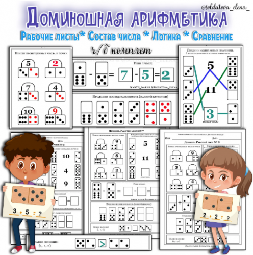 Доминошная арифметика (Солдатова Елена)