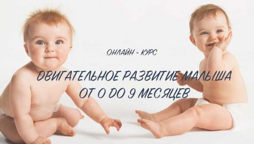 Двигательное развитие ребенка от 0 до 9 месяцев (Анна Серенко)